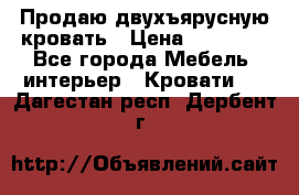 Продаю двухъярусную кровать › Цена ­ 13 000 - Все города Мебель, интерьер » Кровати   . Дагестан респ.,Дербент г.